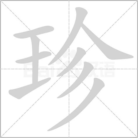 珍字五行|珍字取名寓意